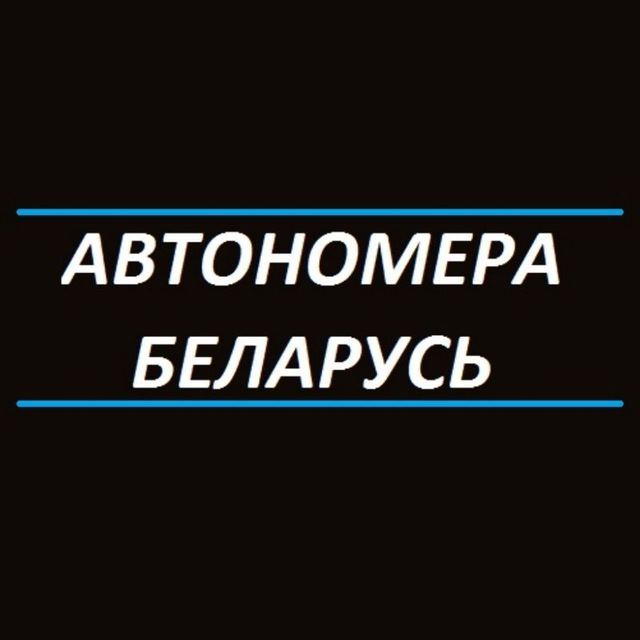 АВТОНОМЕРА Беларусь