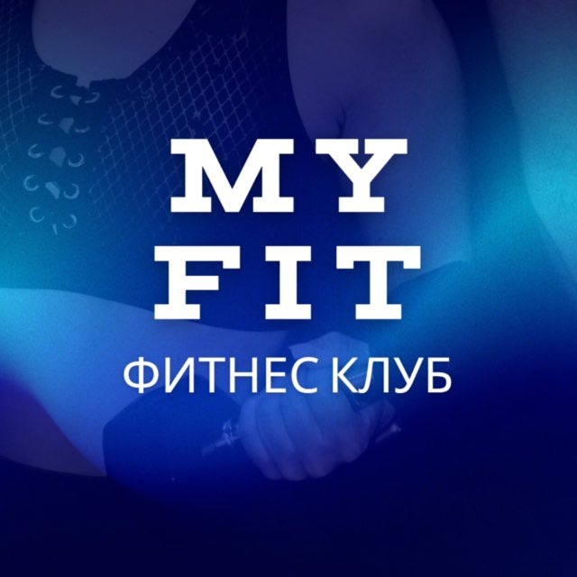 Фитнес клуб MY FIT Новоленино