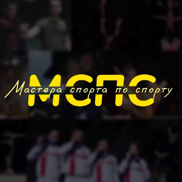 Мастера спорта по спорту