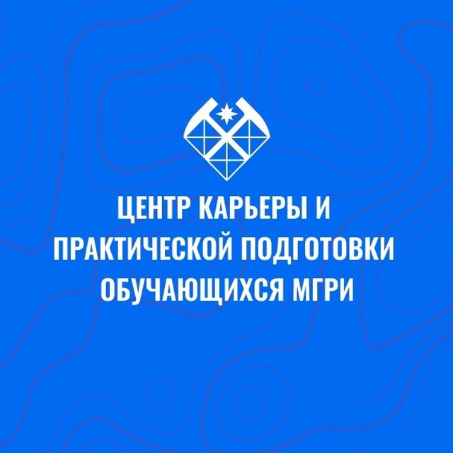 Центр карьеры и практической подготовки обучающихся МГРИ