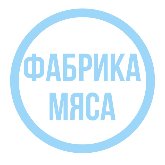 ФАБРИКА МЯСА