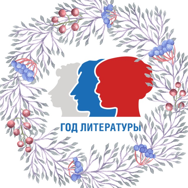 Год Литературы