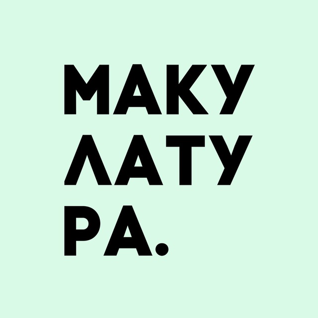 макулатура дискография