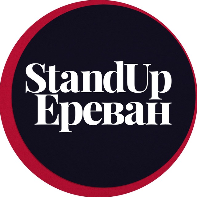 Стендап в Ереване