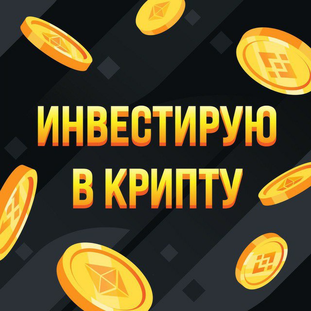 Инвестирую в крипту