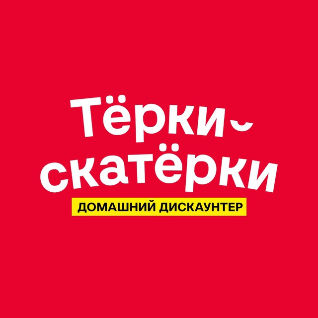 «Тёрки-скатёрки» — домашний дискаунтер