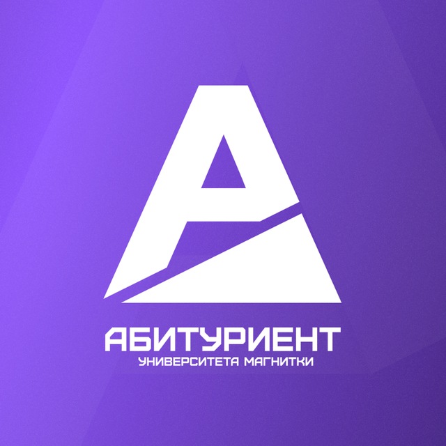 Абитуриент МГТУ им. Г.И. Носова