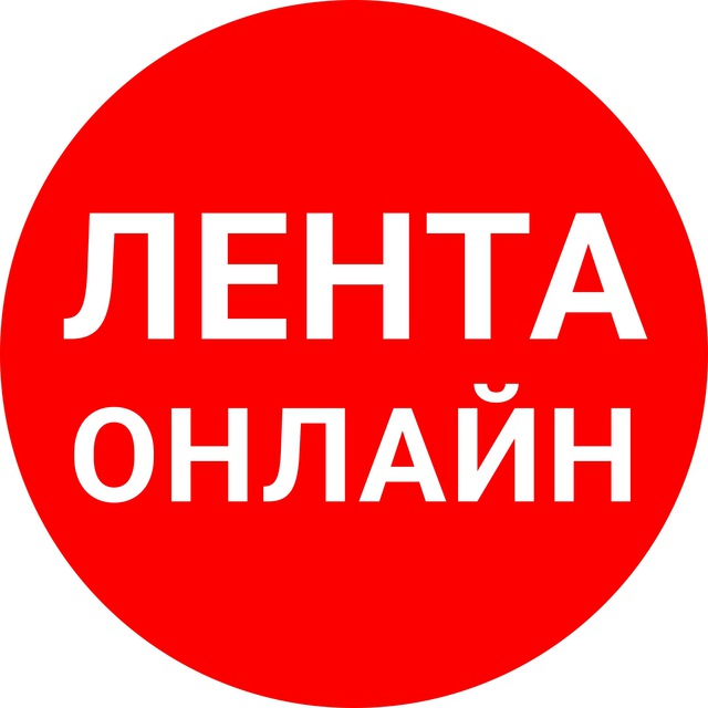 ЛЕНТА ОНЛАЙН