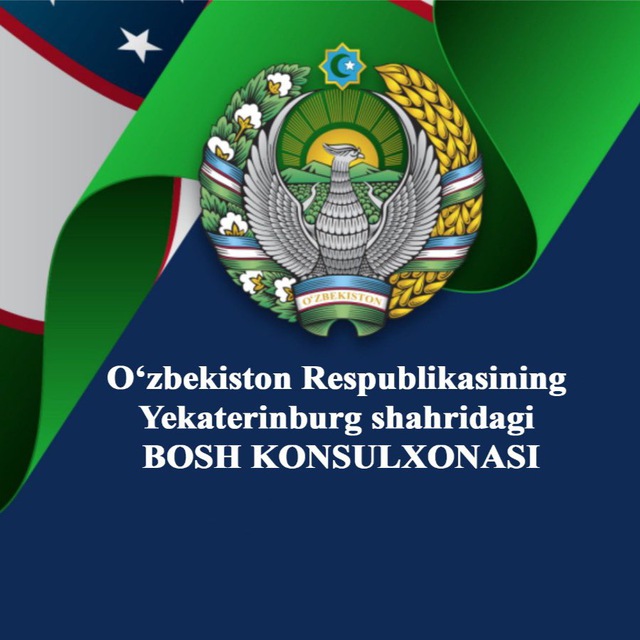 O’zbekistonning Yekaterinburgdagi Bosh konsulxonasi. Генконсульство РУ в г.Екатеринбурге.