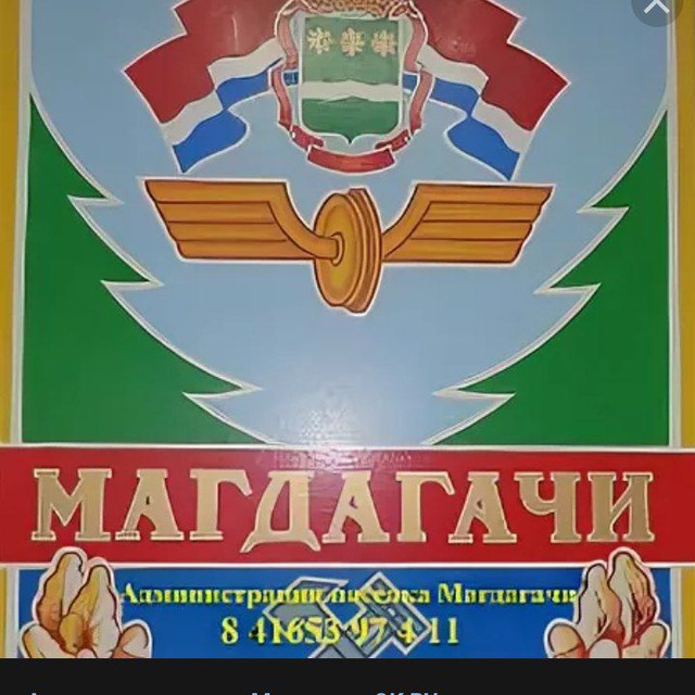Администрация пгт Магдагачи