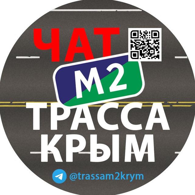 Трасса М2 Крым - Чат