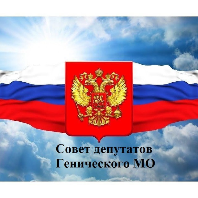 Совет депутатов Генического муниципального округа