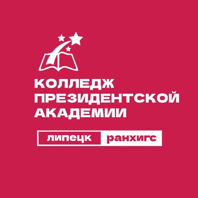 Колледж Президентской академии Липецк