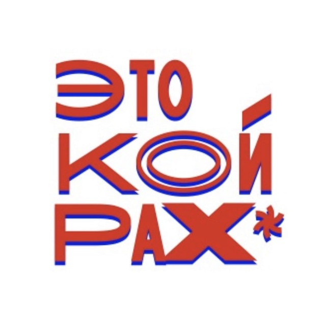 ЭТО КОЙРАХ