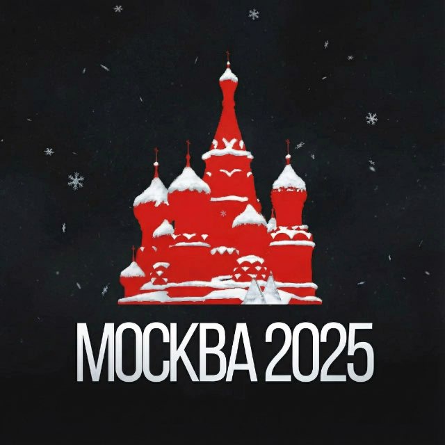Москва 2025