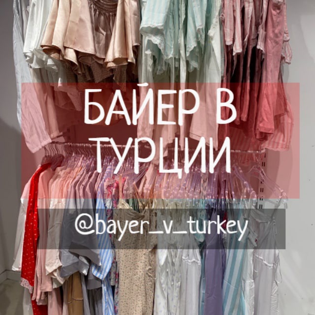 Байер в Турции??| Байер в Турции