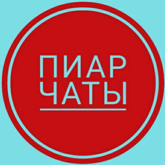 Пиар чат картинки