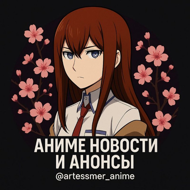 Telegram-канал "Аниме Новости и Анонсы" — @artessmer_anime — TGStat