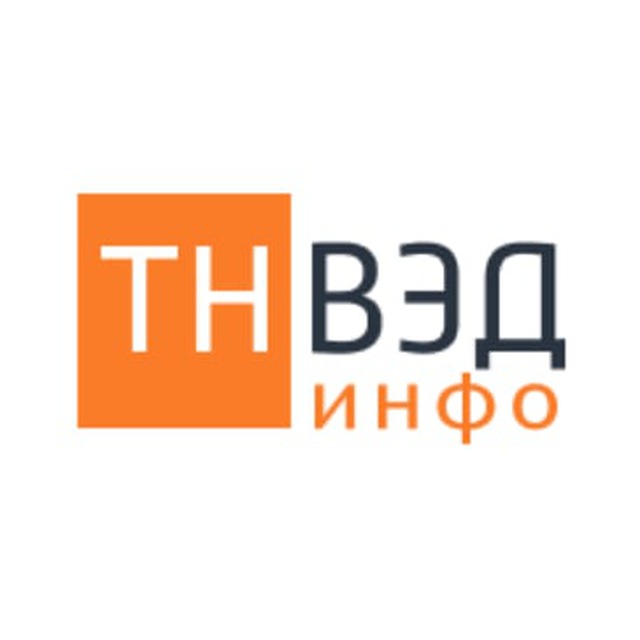 Подбор кодов ТНВЭД инфо