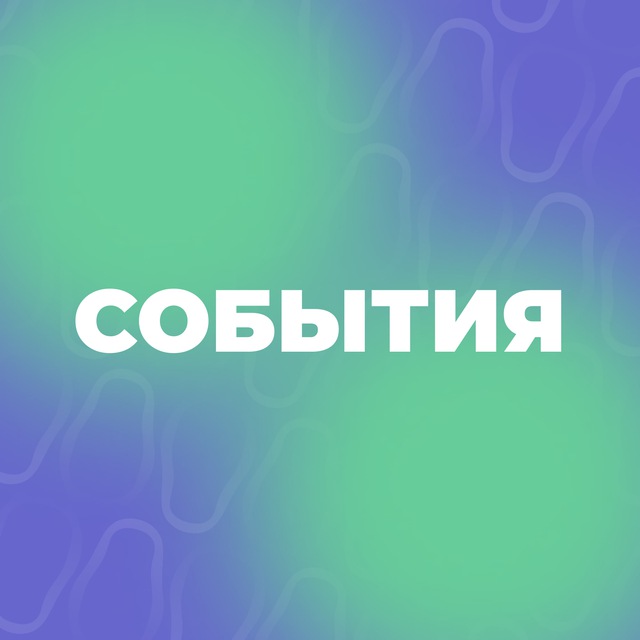 СОБЫТИЯ | #ВолонтёрыМосквы ?