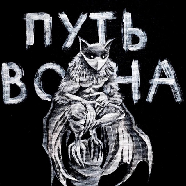 ПУТЬ ВОИНА✌️