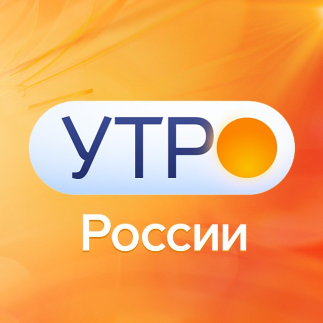 УТРО России