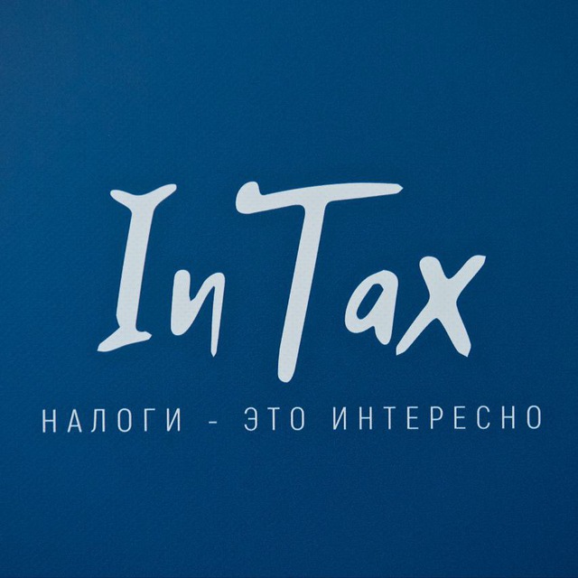 Конкурс InTax ?