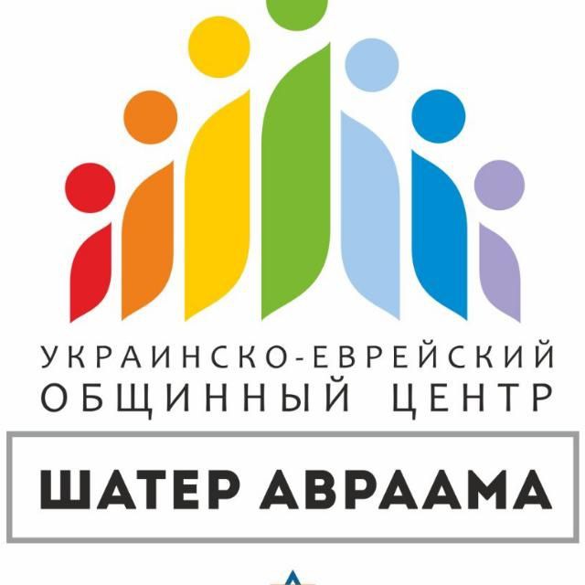 Украино-еврейский общинный центр «Шатёр Авраама»