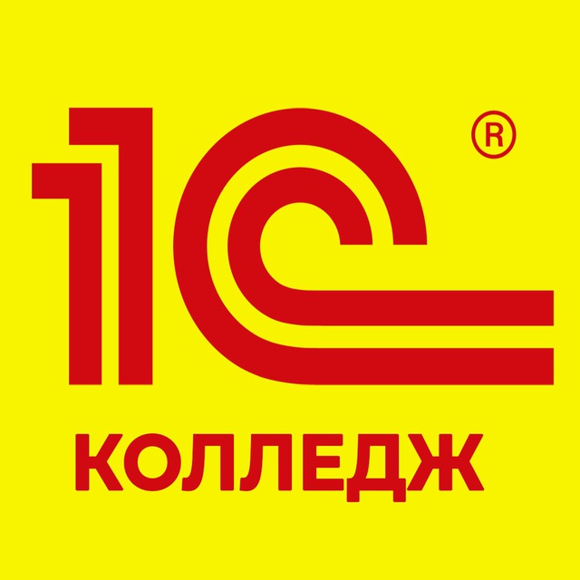 1С:Колледж. Сообщество пользователей.