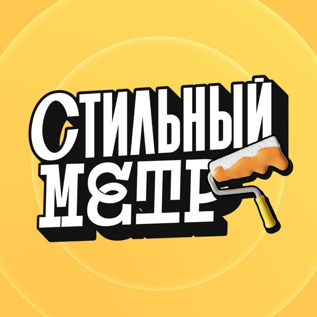 Стильный метр