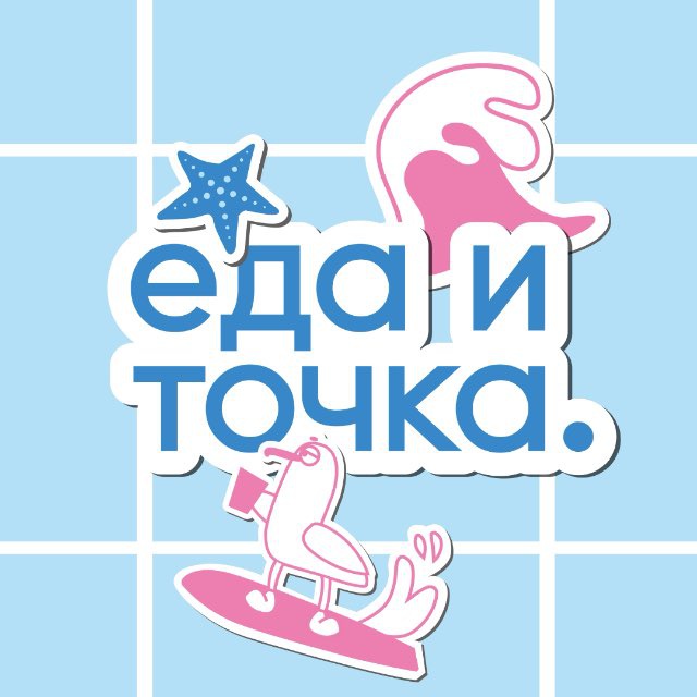 ЕДА И ТОЧКА.