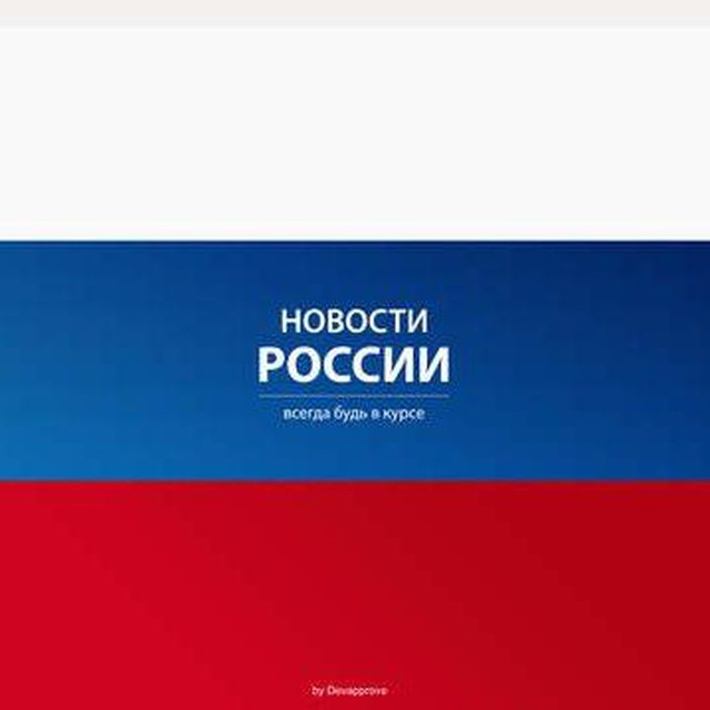 Новости России|Самые важные