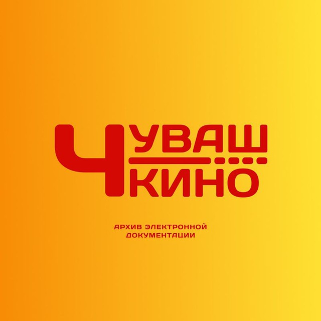 Госкиностудия "Чувашкино" и архив электронной документации