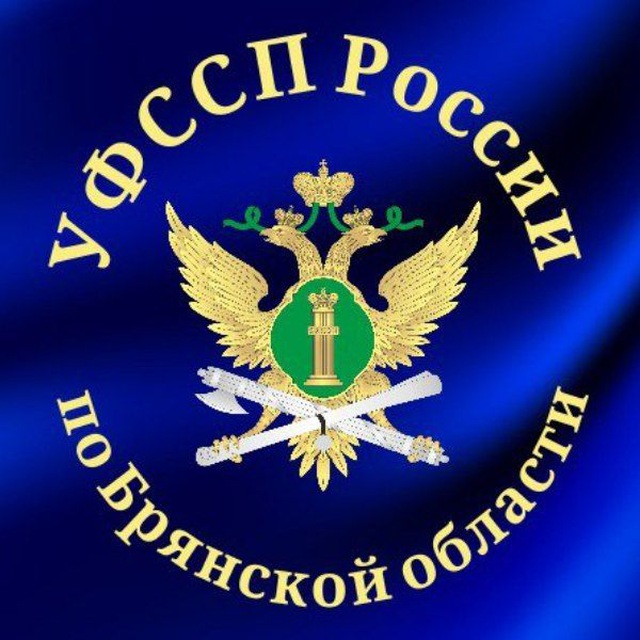 УФССП России по Брянской области