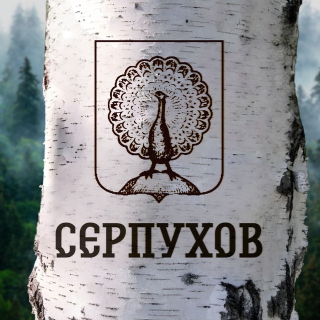 Серпухов