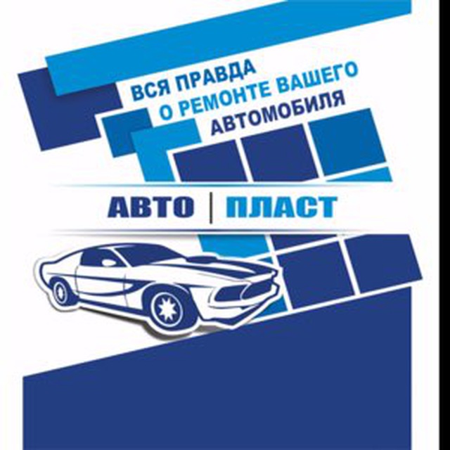Авто-Пласт
