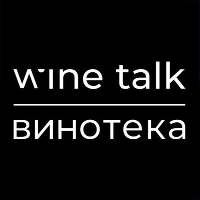 wine talk | винотека