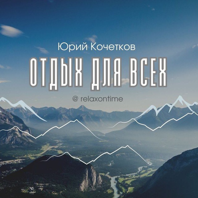 Отдых для Всех??️?