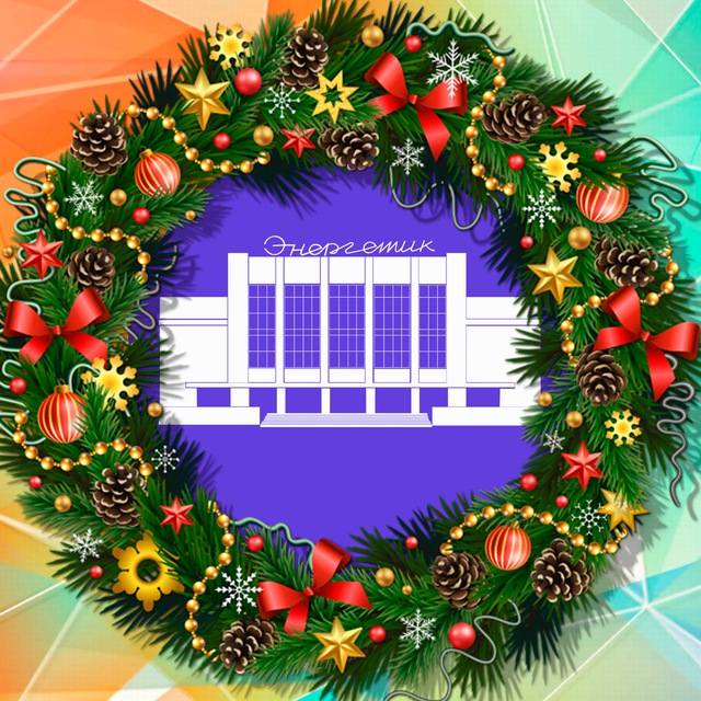 Дворец культуры "Энергетик" г.Ангарск