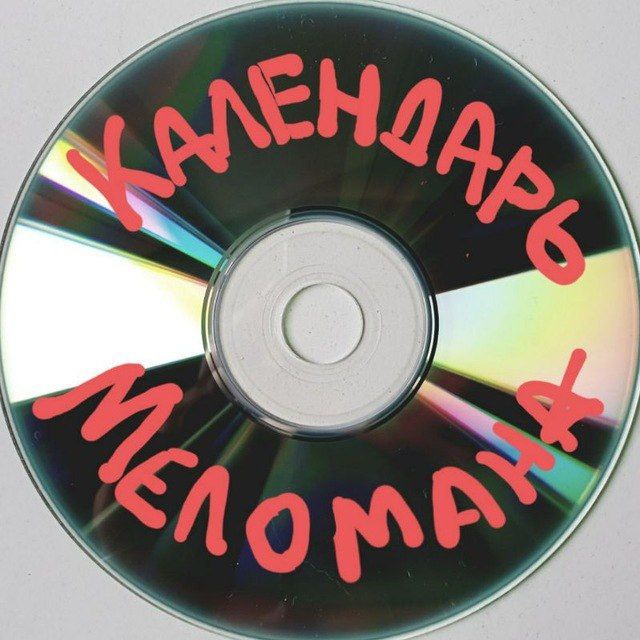 Календарь Меломана