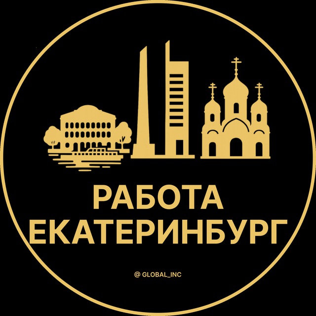 Вакансии в Екатеринбурге
