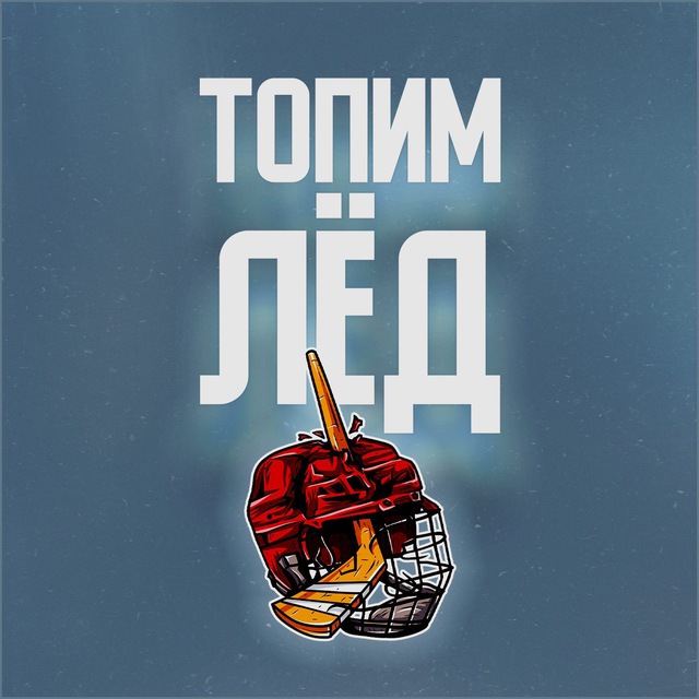 Топим лёд | Хоккей