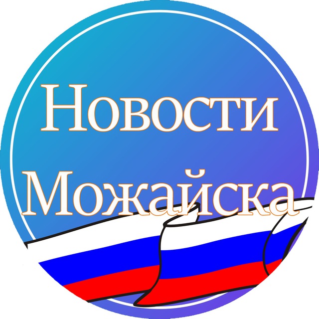 Можайск. Новости