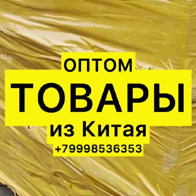ОПТОМ ТОВАРЫ ИЗ КИТАЯ в наличии в Москве