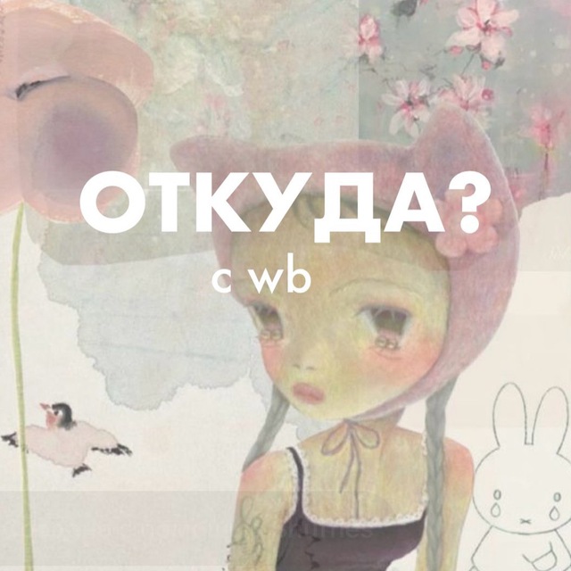 откуда? с вб