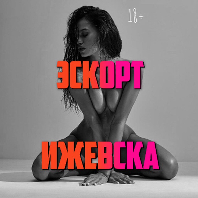 Эскорт Ижевска