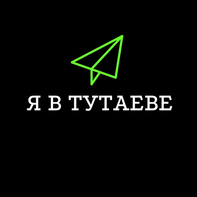 Я В ТУТАЕВЕ