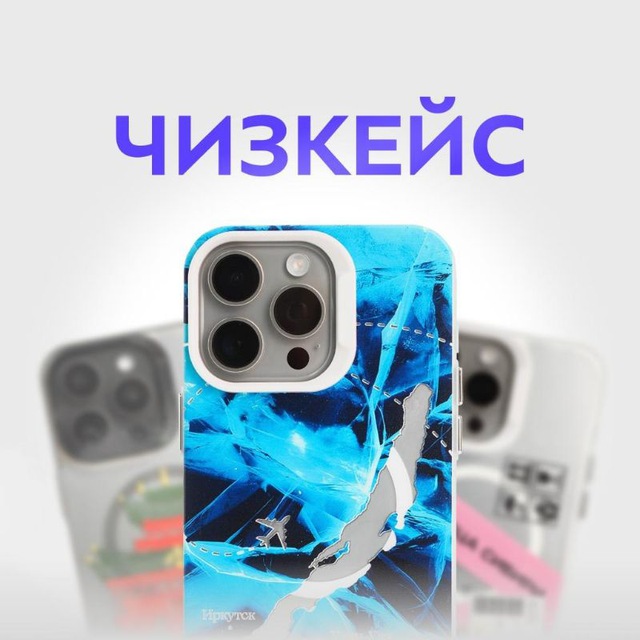 ЧИЗКЕЙС - смартфонные товары