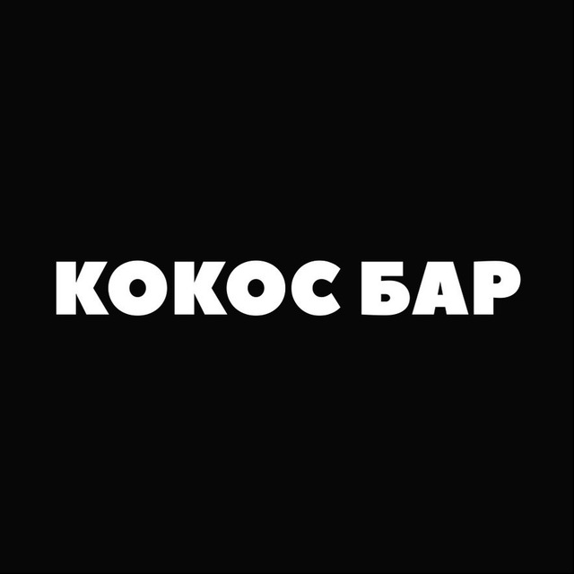 КОКОС БАР