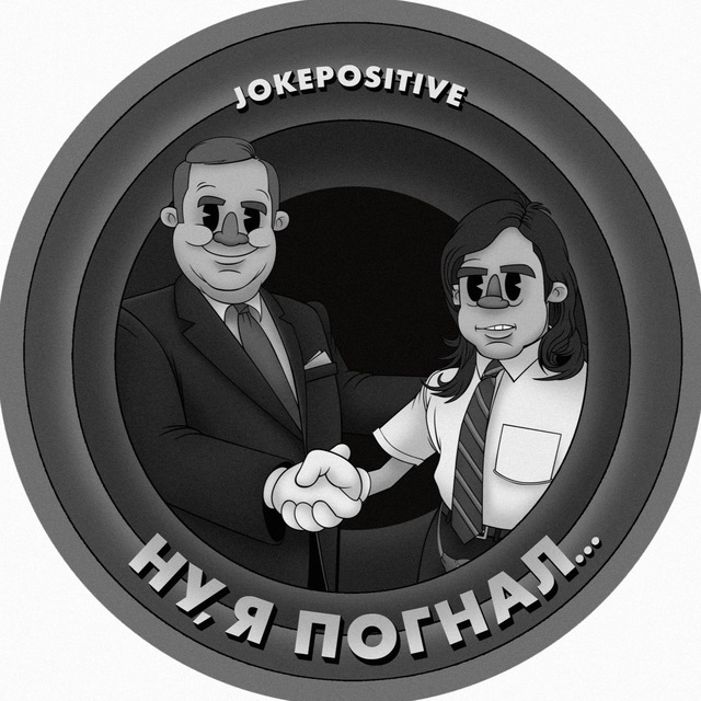 Ну, я погнал…